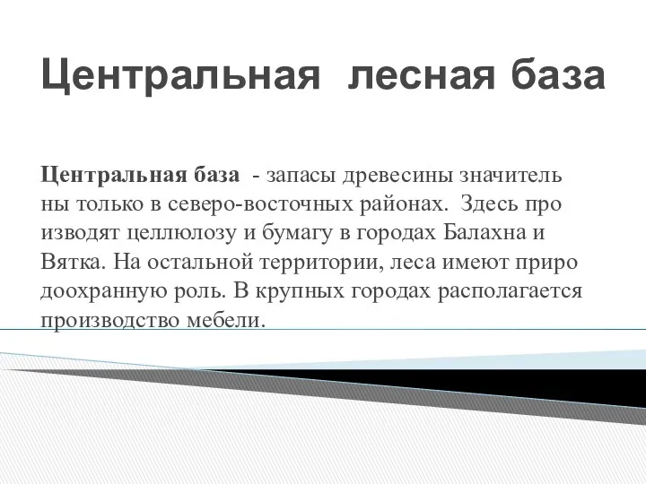 Центральная лесная база Цен­траль­ная база - за­па­сы дре­ве­си­ны зна­чи­тель­ны толь­ко