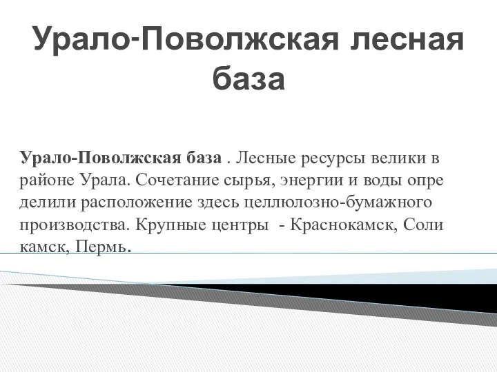 Урало-Поволжская лесная база Ура­ло-По­волж­ская база . Лес­ные ре­сур­сы ве­ли­ки в