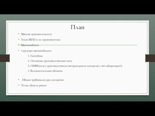 План Мясная промышленность Типы МПП и их характеристика Мясокомбинат структуре