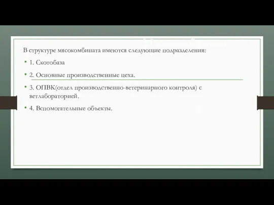 Мясокомбинаты В структуре мясокомбината имеются следующие подразделения: 1. Скотобаза 2.