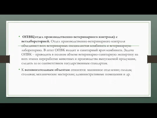 ОПВК(отдел производственно-ветеринарного контроля) с ветлабораторией. Отдел производственно-ветеринарного контроля объединяет всех