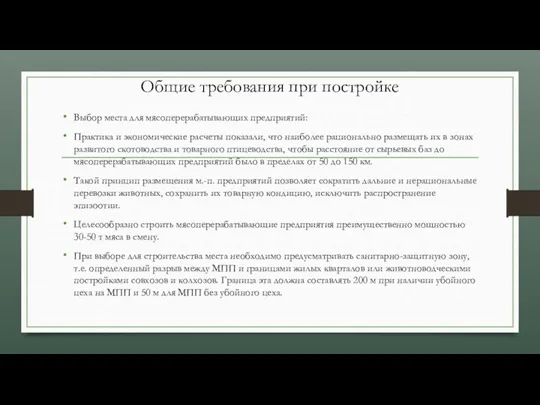 Общие требования при постройке мясоперерабатывающих предприятий Выбор места для мясоперерабатывающих