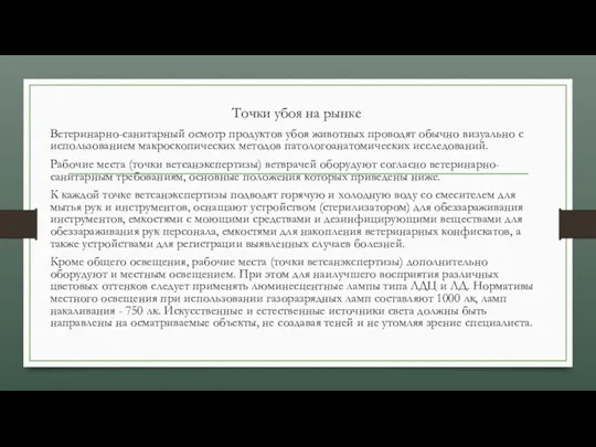 Точки убоя на рынке Ветеринарно-санитарный осмотр продуктов убоя животных проводят