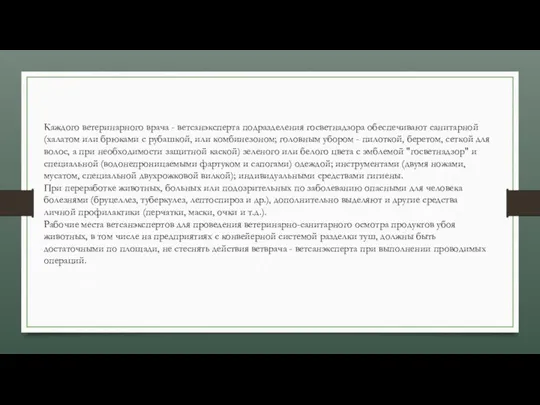 Каждого ветеринарного врача - ветсанэксперта подразделения госветнадзора обеспечивают санитарной (халатом