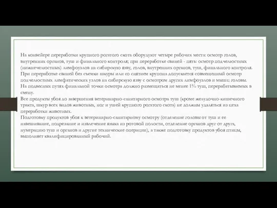 На конвейере переработки крупного рогатого скота оборудуют четыре рабочих места: