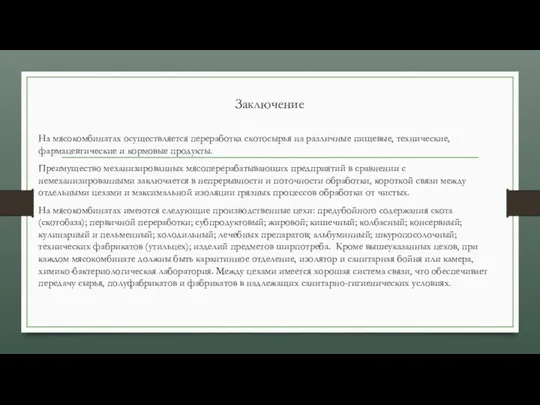 Заключение На мясокомбинатах осуществляется переработка скотосырья на различные пищевые, технические,