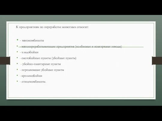 К предприятиям по переработке животных относят: - мясокомбинаты - мясоперерабатывающие