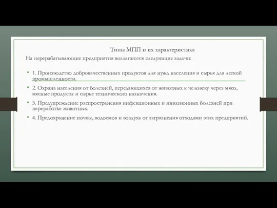 Типы МПП и их характеристика На перерабатывающие предприятия возлагаются следующие