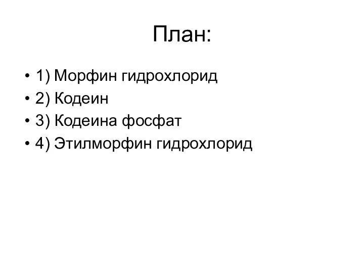 План: 1) Морфин гидрохлорид 2) Кодеин 3) Кодеина фосфат 4) Этилморфин гидрохлорид