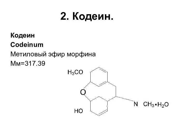 2. Кодеин. Кодеин Codeinum Метиловый эфир морфина Мм=317.39