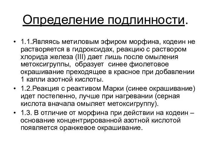 Определение подлинности. 1.1.Являясь метиловым эфиром морфина, кодеин не растворяется в