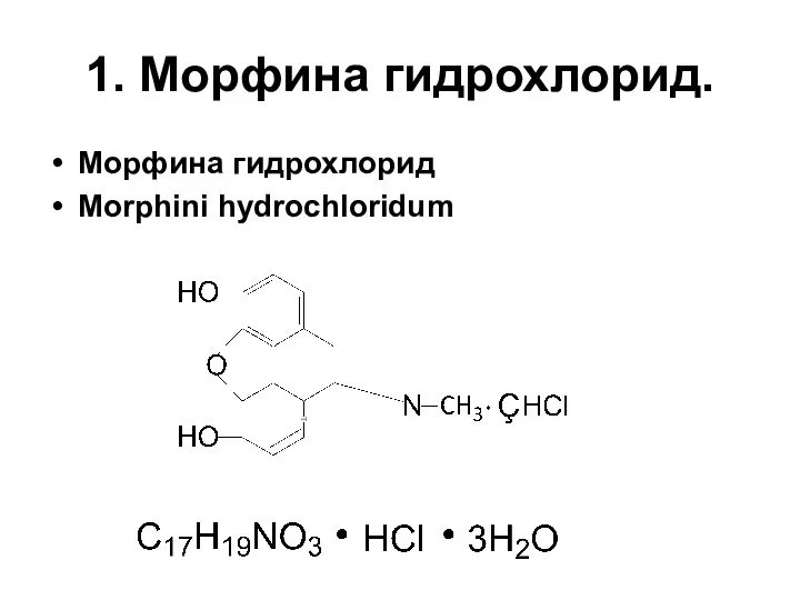 1. Морфина гидрохлорид. Морфина гидрохлорид Morphini hydrochloridum