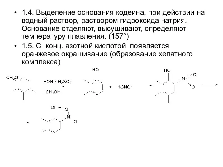 1.4. Выделение основания кодеина, при действии на водный раствор, раствором