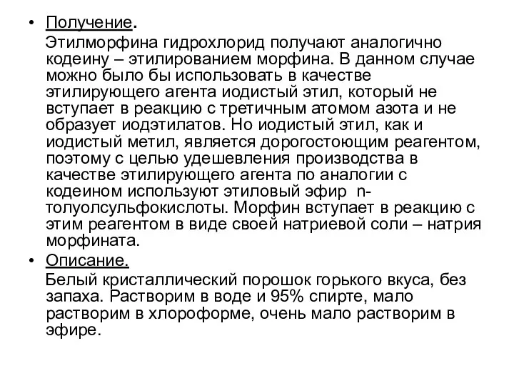 Получение. Этилморфина гидрохлорид получают аналогично кодеину – этилированием морфина. В