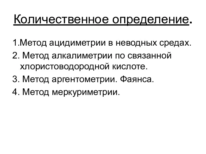 Количественное определение. 1.Метод ацидиметрии в неводных средах. 2. Метод алкалиметрии