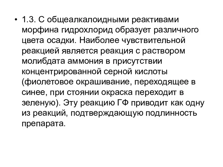 1.3. С общеалкалоидными реактивами морфина гидрохлорид образует различного цвета осадки.