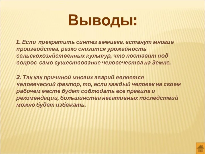 Выводы: 1. Если прекратить синтез аммиака, встанут многие производства, резко