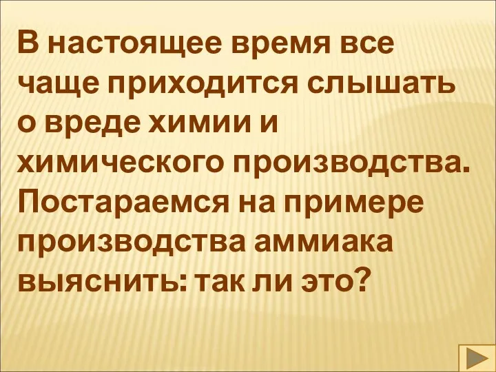 В настоящее время все чаще приходится слышать о вреде химии