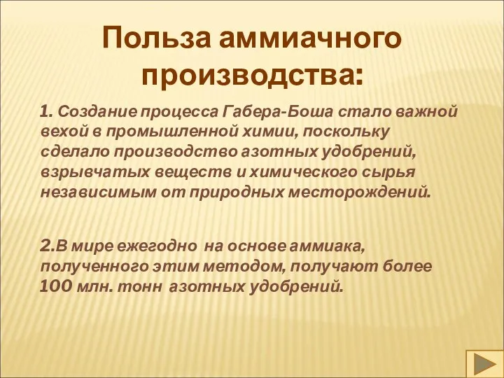 Польза аммиачного производства: 1. Создание процесса Габера-Боша стало важной вехой