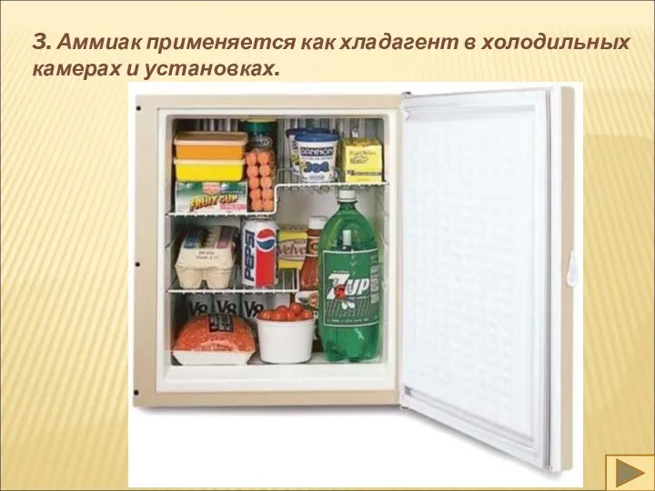 3. Аммиак применяется как хладагент в холодильных камерах и установках.