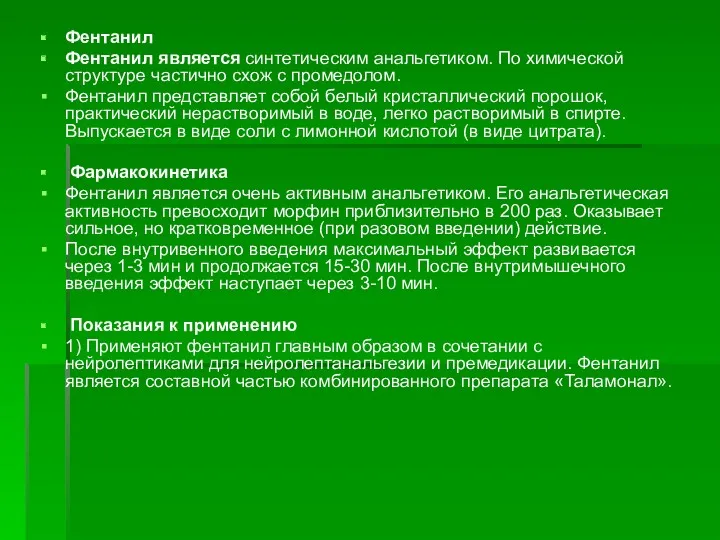 Фентанил Фентанил является синтетическим анальгетиком. По химической структуре частично схож