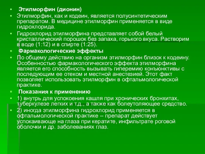 Этилморфин (дионин) Этилморфин, как и кодеин, является полусинтетическим препаратом. В