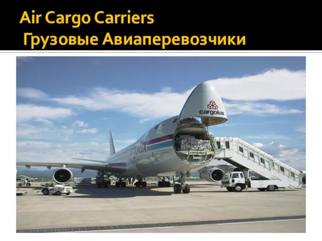 Air Cargo Carriers Грузовые Авиаперевозчики