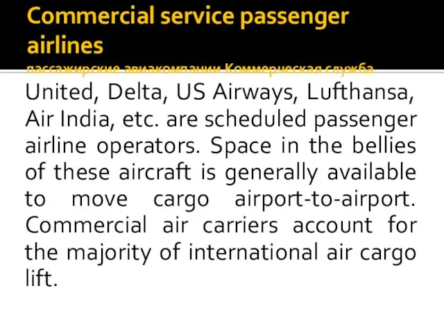 Commercial service passenger airlines пассажирские авиакомпании Коммерческая служба United, Delta, US Airways, Lufthansa,