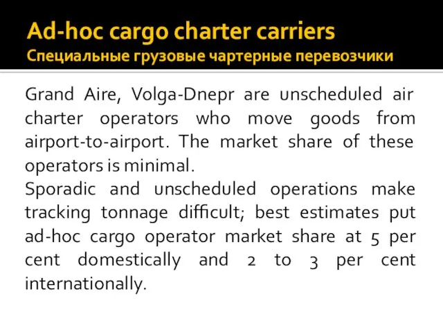 Ad-hoc cargo charter carriers Специальные грузовые чартерные перевозчики Grand Aire, Volga-Dnepr are unscheduled