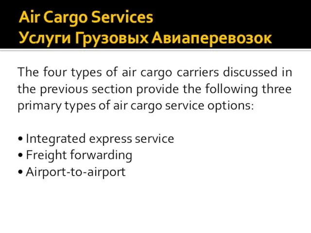 Air Cargo Services Услуги Грузовых Авиаперевозок The four types of air cargo carriers