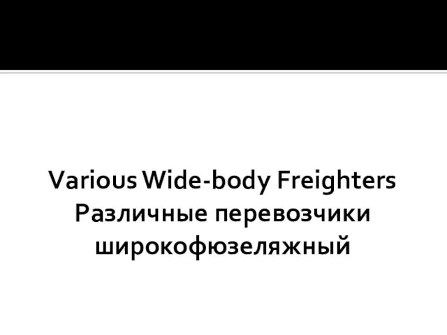 Various Wide-body Freighters Различные перевозчики широкофюзеляжный