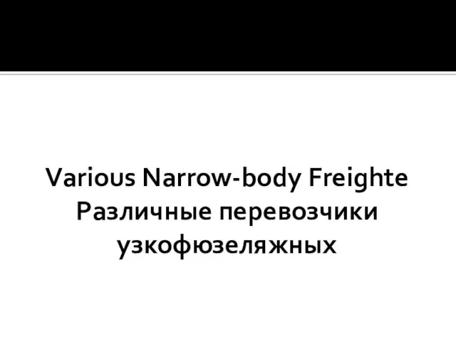Various Narrow-body Freighte Различные перевозчики узкофюзеляжных