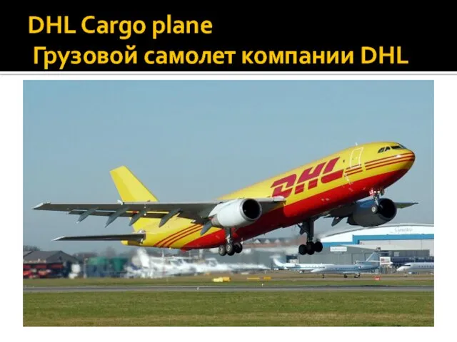 DHL Cargo plane Грузовой самолет компании DHL