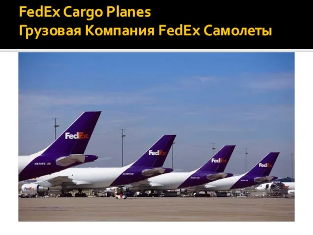 FedEx Cargo Planes Грузовая Компания FedEx Самолеты
