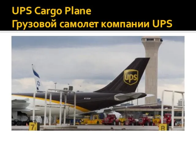 UPS Cargo Plane Грузовой самолет компании UPS