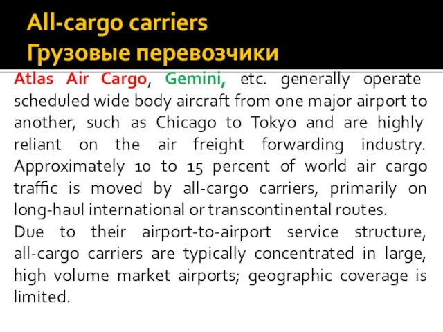 All-cargo carriers Грузовые перевозчики Atlas Air Cargo, Gemini, etc. generally operate scheduled wide