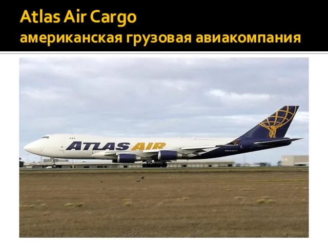 Atlas Air Cargo американская грузовая авиакомпания