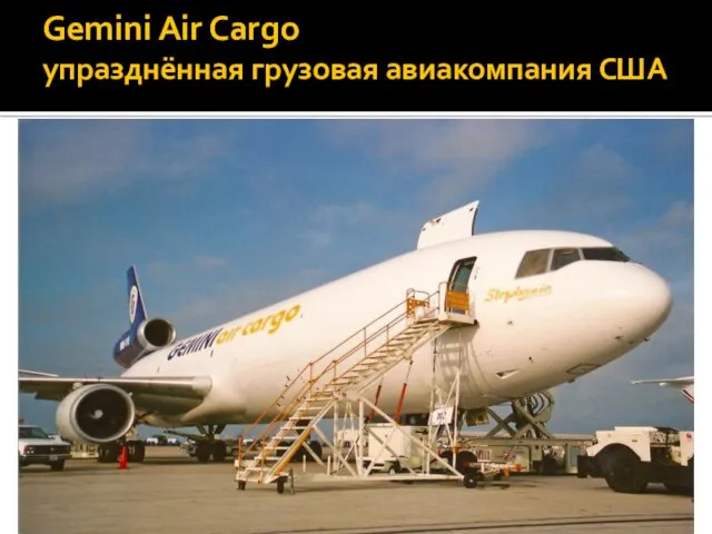 Gemini Air Cargo упразднённая грузовая авиакомпания США