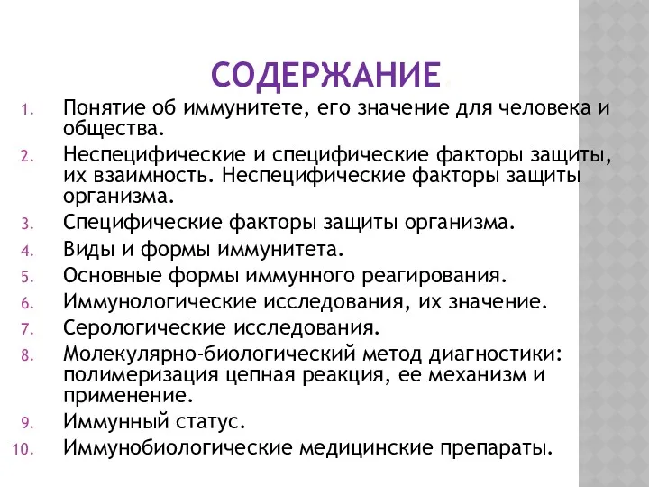 СОДЕРЖАНИЕ. Понятие об иммунитете, его значение для человека и общества. Неспецифические и специфические