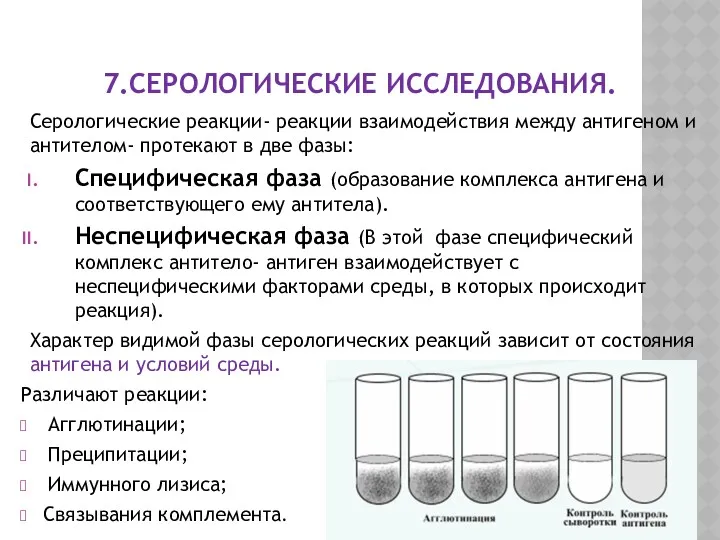 7.СЕРОЛОГИЧЕСКИЕ ИССЛЕДОВАНИЯ. Серологические реакции- реакции взаимодействия между антигеном и антителом- протекают в две