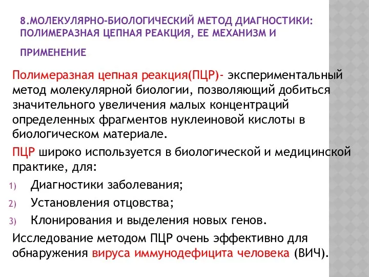 8.МОЛЕКУЛЯРНО-БИОЛОГИЧЕСКИЙ МЕТОД ДИАГНОСТИКИ: ПОЛИМЕРАЗНАЯ ЦЕПНАЯ РЕАКЦИЯ, ЕЕ МЕХАНИЗМ И ПРИМЕНЕНИЕ. Полимеразная цепная реакция(ПЦР)-