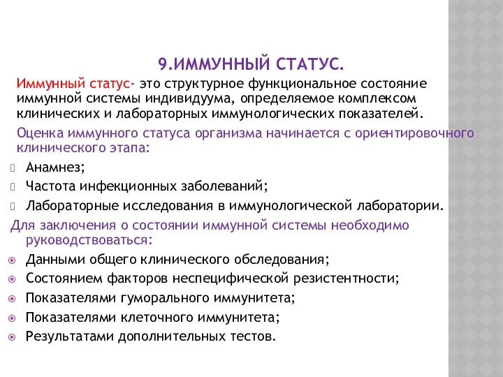 9.ИММУННЫЙ СТАТУС. Иммунный статус- это структурное функциональное состояние иммунной системы индивидуума, определяемое комплексом