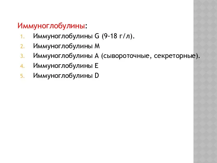 Иммуноглобулины: Иммуноглобулины G (9-18 г/л). Иммуноглобулины M Иммуноглобулины A (сывороточные, секреторные). Иммуноглобулины E Иммуноглобулины D