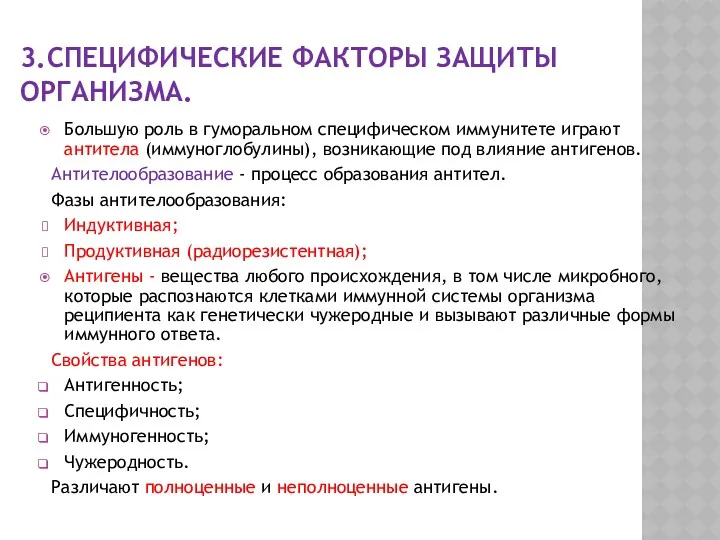 3.СПЕЦИФИЧЕСКИЕ ФАКТОРЫ ЗАЩИТЫ ОРГАНИЗМА. Большую роль в гуморальном специфическом иммунитете играют антитела (иммуноглобулины),