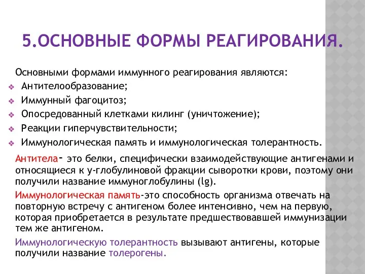 5.ОСНОВНЫЕ ФОРМЫ РЕАГИРОВАНИЯ. Основными формами иммунного реагирования являются: Антителообразование; Иммунный