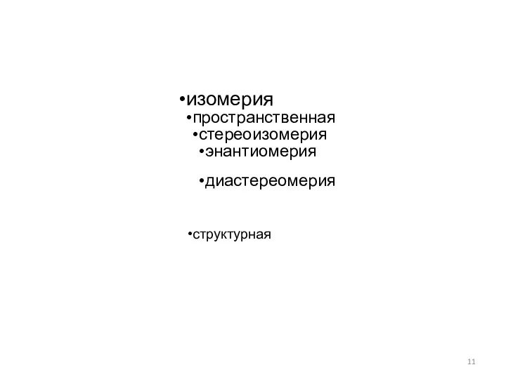 изомерия пространственная стереоизомерия энантиомерия диастереомерия структурная