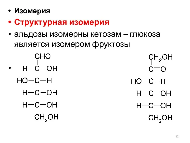 Изомерия Структурная изомерия альдозы изомерны кетозам – глюкоза является изомером фруктозы