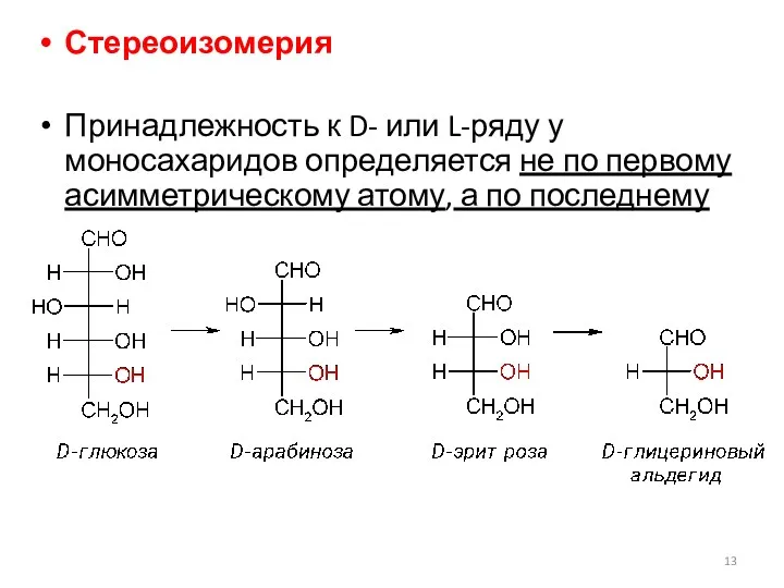 Стереоизомерия Принадлежность к D- или L-ряду у моносахаридов определяется не по первому асимметрическому