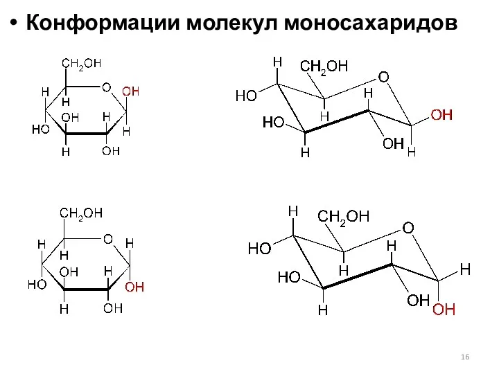 Конформации молекул моносахаридов