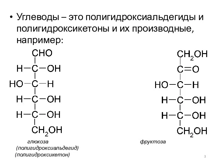 Углеводы – это полигидроксиальдегиды и полигидроксикетоны и их производные, например: глюкоза фруктоза (полигидроксиальдегид) (полигидроксикетон)